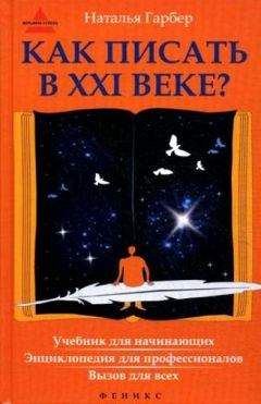 Наталья Гарбер - Как писать в XXI веке? - Читать 📖 Читать онлайн 👀 Читаемые книги читать онлайн бесплатно 🔥 booksread-online.com