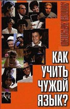 Антон Хрипко - Как учить чужой язык? - Читать 📖 Читать онлайн 👀 Читаемые книги читать онлайн бесплатно 🔥 booksread-online.com
