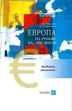 Геннадий Черников - Европа на рубеже XX—XXI веков: Проблемы экономики - Читать 📖 Читать онлайн 👀 Читаемые книги читать онлайн бесплатно 🔥 booksread-online.com