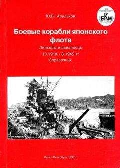 Юрий Апальков - Боевые корабли японского флота. Линкоры и авианосцы 10.1918 – 8.1945 гг. Справочник - Читать | Читать онлайн | Читаемые книги читать онлайн бесплатно | booksread-online.com