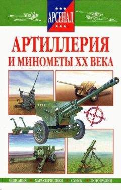Р. Исмагилов - Артиллерия и минометы XX века - Читать | Читать онлайн | Читаемые книги читать онлайн бесплатно | booksread-online.com