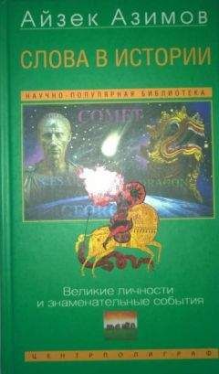 Айзек Азимов - Слова в истории. Великие личности и знаменательные события - Читать 📖 Читать онлайн 👀 Читаемые книги читать онлайн бесплатно 🔥 booksread-online.com