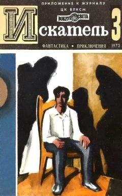 Алексей Азаров - Искатель. 1973. Выпуск №3 - Читать | Читать онлайн | Читаемые книги читать онлайн бесплатно | booksread-online.com