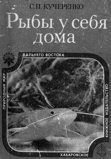 Сергей Кучеренко - Рыбы у себя дома - Читать 📖 Читать онлайн 👀 Читаемые книги читать онлайн бесплатно 🔥 booksread-online.com