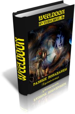 Weeldoon - Разные попаданцы. Путеводитель - Читать 📖 Читать онлайн 👀 Читаемые книги читать онлайн бесплатно 🔥 booksread-online.com
