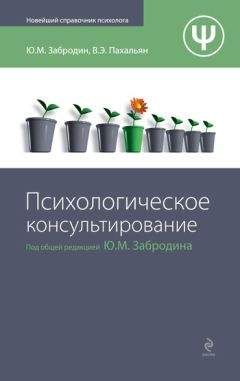 Виктор Пахальян - Психологическое консультирование - Читать 📖 Читать онлайн 👀 Читаемые книги читать онлайн бесплатно 🔥 booksread-online.com