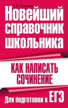 Виталий Ситников - Как написать сочинение. Для подготовки к ЕГЭ - Читать 📖 Читать онлайн 👀 Читаемые книги читать онлайн бесплатно 🔥 booksread-online.com