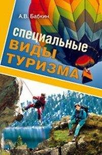 А. Бабкин - Специальные виды туризма - Читать 📖 Читать онлайн 👀 Читаемые книги читать онлайн бесплатно 🔥 booksread-online.com