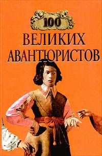 Игорь Муромов - 100 великих авантюристов - Читать 📖 Читать онлайн 👀 Читаемые книги читать онлайн бесплатно 🔥 booksread-online.com