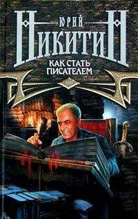 Юрий Никитин - Как стать писателем (2-е изд.) - Читать 📖 Читать онлайн 👀 Читаемые книги читать онлайн бесплатно 🔥 booksread-online.com