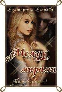 Екатерина Егорова - Между мирами - Читать 📖 Читать онлайн 👀 Читаемые книги читать онлайн бесплатно 🔥 booksread-online.com