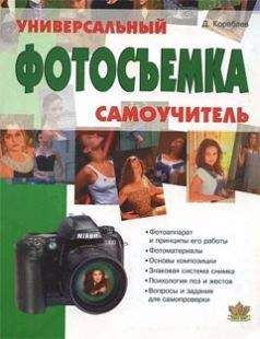 Дмитрий Кораблев - Фотосъемка. Универсальный самоучитель - Читать | Читать онлайн | Читаемые книги читать онлайн бесплатно | booksread-online.com