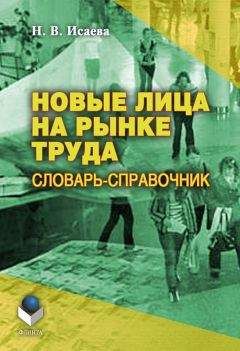 Наталья Исаева - Новые лица на рынке труда: словарь-справочник - Читать 📖 Читать онлайн 👀 Читаемые книги читать онлайн бесплатно 🔥 booksread-online.com