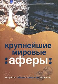 Валерия Башкирова - Крупнейшие мировые аферы. Искусство обмана и обман как искусство - Читать 📖 Читать онлайн 👀 Читаемые книги читать онлайн бесплатно 🔥 booksread-online.com