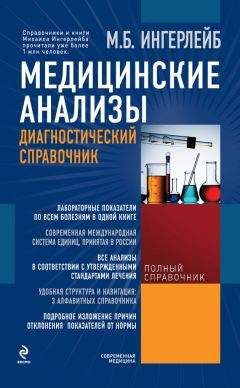 Михаил Ингерлейб - Медицинские анализы: диагностический справочник - Читать 📖 Читать онлайн 👀 Читаемые книги читать онлайн бесплатно 🔥 booksread-online.com
