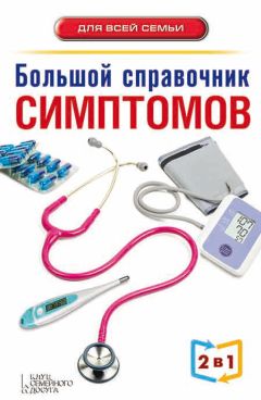 Андрей Пенделя - Большой справочник симптомов - Читать | Читать онлайн | Читаемые книги читать онлайн бесплатно | booksread-online.com