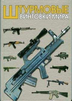 Максим Попенкер - Штурмовые винтовки мира - Читать 📖 Читать онлайн 👀 Читаемые книги читать онлайн бесплатно 🔥 booksread-online.com