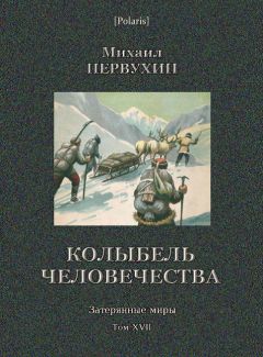Михаил Первухин - Колыбель человечества - Читать 📖 Читать онлайн 👀 Читаемые книги читать онлайн бесплатно 🔥 booksread-online.com
