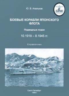 Юрий Апальков - Боевые корабли японского флота 10.1918-8.1945 гг. Подводные лодки - Читать | Читать онлайн | Читаемые книги читать онлайн бесплатно | booksread-online.com