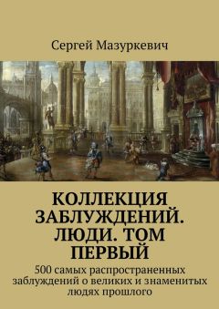 Сергей Мазуркевич - Коллекция заблуждений. Люди. Том первый - Читать | Читать онлайн | Читаемые книги читать онлайн бесплатно | booksread-online.com