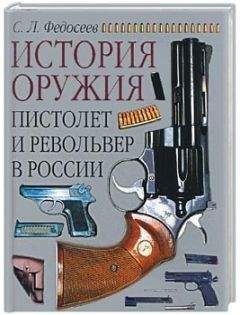 Семён Федосеев - Пистолет и револьвер в России - Читать 📖 Читать онлайн 👀 Читаемые книги читать онлайн бесплатно 🔥 booksread-online.com