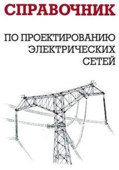 И. Карапетян - Справочник по проектированию электрических сетей - Читать 📖 Читать онлайн 👀 Читаемые книги читать онлайн бесплатно 🔥 booksread-online.com