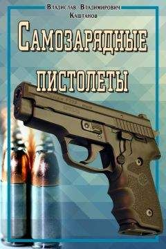 Владислав Каштанов - Самозарядные пистолеты - Читать 📖 Читать онлайн 👀 Читаемые книги читать онлайн бесплатно 🔥 booksread-online.com