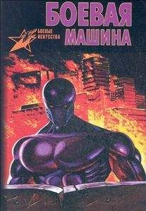 Анатолий Тарас - Боевая машина: Руководство по самозащите - Читать 📖 Читать онлайн 👀 Читаемые книги читать онлайн бесплатно 🔥 booksread-online.com