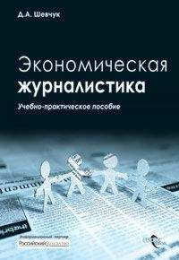 Денис Шевчук - Экономическая журналистика - Читать 📖 Читать онлайн 👀 Читаемые книги читать онлайн бесплатно 🔥 booksread-online.com