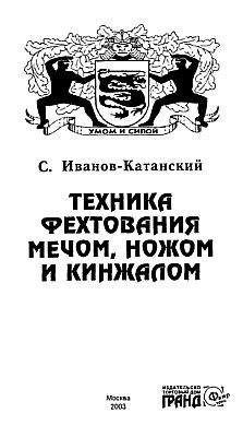 Сергей Иванов-Катанский - Техника фехтования ножом, мечем и кинжалом - Читать 📖 Читать онлайн 👀 Читаемые книги читать онлайн бесплатно 🔥 booksread-online.com