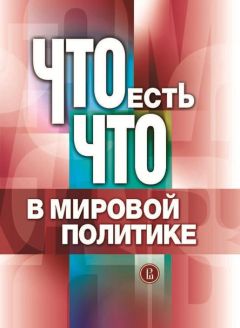 Коллектив авторов - Что есть что в мировой политике - Читать | Читать онлайн | Читаемые книги читать онлайн бесплатно | booksread-online.com