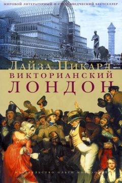 Лайза Пикард - Викторианский Лондон - Читать 📖 Читать онлайн 👀 Читаемые книги читать онлайн бесплатно 🔥 booksread-online.com