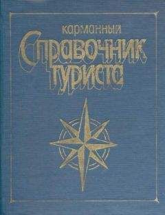 Ю Штюрмер - Карманный справочник туриста - Читать | Читать онлайн | Читаемые книги читать онлайн бесплатно | booksread-online.com