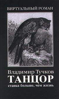 Владимир Тучков - Ставка больше, чем жизнь - Читать 📖 Читать онлайн 👀 Читаемые книги читать онлайн бесплатно 🔥 booksread-online.com
