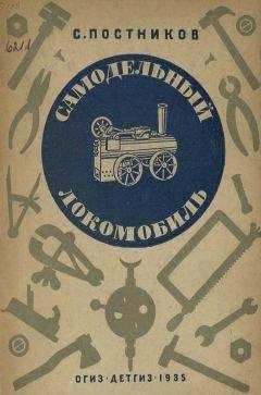 Сергей Постников - Самодельный локомобиль - Читать 📖 Читать онлайн 👀 Читаемые книги читать онлайн бесплатно 🔥 booksread-online.com