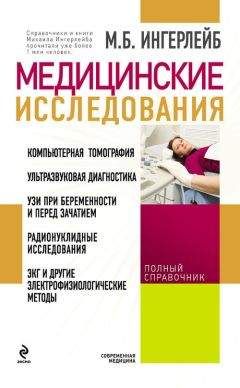 Михаил Ингерлейб - Медицинские исследования: справочник - Читать 📖 Читать онлайн 👀 Читаемые книги читать онлайн бесплатно 🔥 booksread-online.com