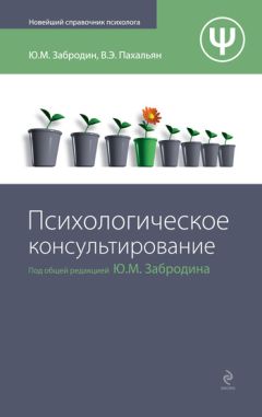 Юрий Забродин - Психологическое консультирование - Читать | Читать онлайн | Читаемые книги читать онлайн бесплатно | booksread-online.com