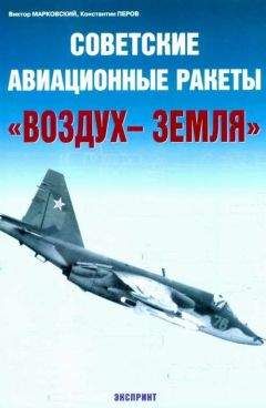 Виктор Марковский - Советские авиационные ракеты &quot;Воздух-земля&quot; - Читать 📖 Читать онлайн 👀 Читаемые книги читать онлайн бесплатно 🔥 booksread-online.com