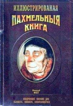 Николай Фохт - Похмельная книга - Читать 📖 Читать онлайн 👀 Читаемые книги читать онлайн бесплатно 🔥 booksread-online.com