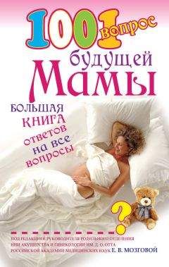 Елена Сосорева - 1001 вопрос будущей мамы. Большая книга ответов на все вопросы - Читать 📖 Читать онлайн 👀 Читаемые книги читать онлайн бесплатно 🔥 booksread-online.com
