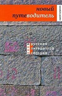 Сергей Чупринин - Русская литература сегодня. Новый путеводитель - Читать 📖 Читать онлайн 👀 Читаемые книги читать онлайн бесплатно 🔥 booksread-online.com