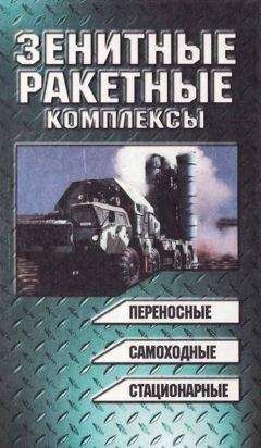 Николай Василии - Зенитные ракетные комплексы - Читать | Читать онлайн | Читаемые книги читать онлайн бесплатно | booksread-online.com