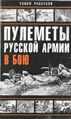 Семён Федосеев - Пулеметы русской армии в бою - Читать 📖 Читать онлайн 👀 Читаемые книги читать онлайн бесплатно 🔥 booksread-online.com