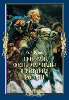 Юрий Рубцов - Генерал-фельдмаршалы в истории России - Читать 📖 Читать онлайн 👀 Читаемые книги читать онлайн бесплатно 🔥 booksread-online.com