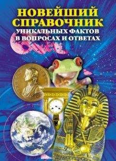 Анатолий Кондрашов - Новейший справочник уникальных фактов в вопросах и ответах - Читать 📖 Читать онлайн 👀 Читаемые книги читать онлайн бесплатно 🔥 booksread-online.com