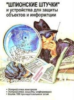 Коллектив авторов - Шпионские штучки и устройства для защиты объектов и информации - Читать | Читать онлайн | Читаемые книги читать онлайн бесплатно | booksread-online.com