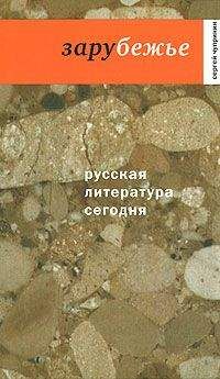 Сергей Чупринин - Зарубежье - Читать 📖 Читать онлайн 👀 Читаемые книги читать онлайн бесплатно 🔥 booksread-online.com