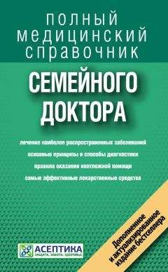 Коллектив авторов - Справочник семейного доктора - Читать 📖 Читать онлайн 👀 Читаемые книги читать онлайн бесплатно 🔥 booksread-online.com
