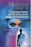 Михаил Радуга - Справочник Астрального оздоровления - Читать 📖 Читать онлайн 👀 Читаемые книги читать онлайн бесплатно 🔥 booksread-online.com