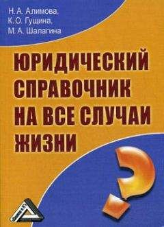 Наталья Алимова - Юридический справочник на все случаи жизни - Читать 📖 Читать онлайн 👀 Читаемые книги читать онлайн бесплатно booksread-online.com